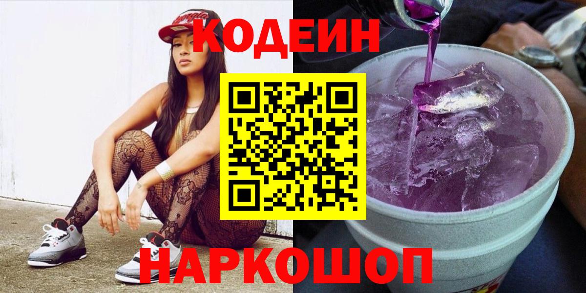 Кодеин Purple Drank  Вход с VPN  Нефтекамск  Кодеиновый сироп Lean напиток Lean (лин) 